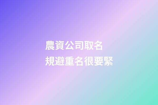 農資公司取名 規避重名很要緊-第1張-公司起名-玄機派
